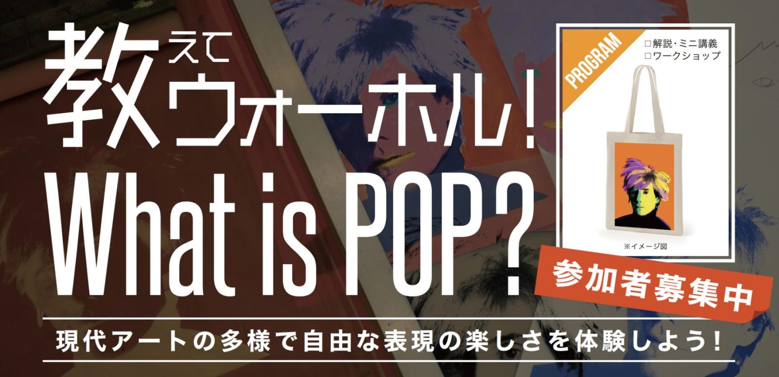 教えてウォーホル！ What is POP ?』（中丹地域・京都市） | KYOTOHOOP